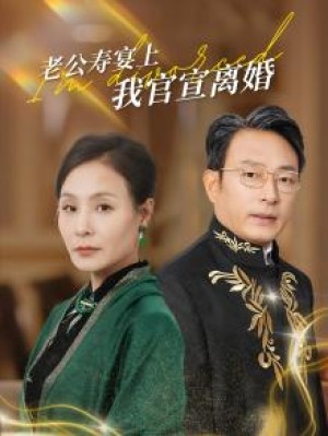 老公寿宴上我官宣离婚（70集）-全集完整版