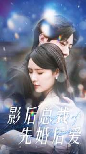 《影后总裁先婚后爱》（99集）-全集完整版