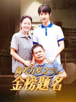 《高考万岁之金榜题名》(35集）-全集完整版