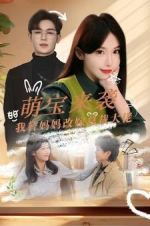 《萌宝来袭我替妈妈改嫁总裁大佬》（71集）-全集完整版