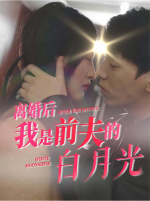 全剧终《离婚后我是前夫的白月光》短剧完整版1-134合集大结局（全剧后续/完整版）