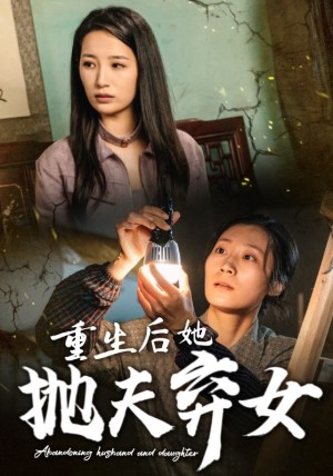 重生后她抛夫弃女（30集）-全集完整版