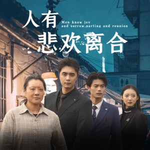 《人有悲欢离合》（71集）-全集完整版