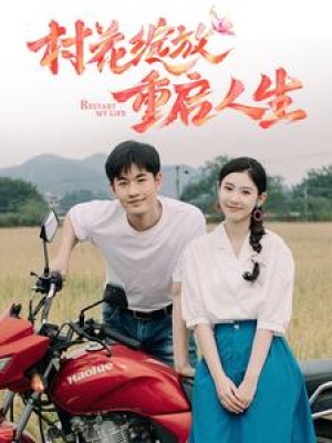 村花绽放重启人生（40集）-全集完整版