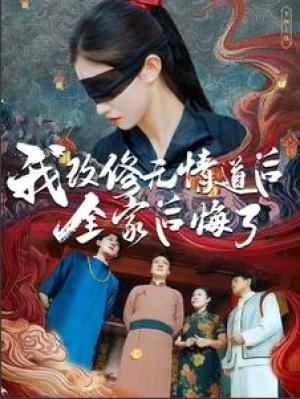 我改修无情道后全家后悔了（80集）-全集完整版