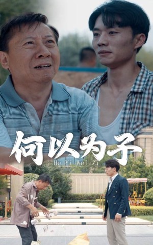 《何以为子》（62集）-全集完整版