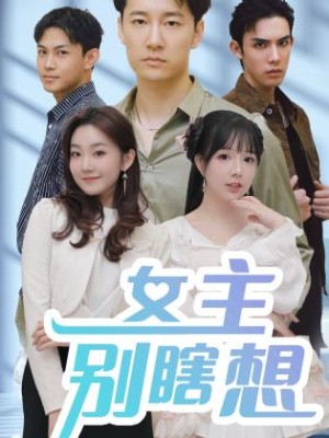 《女主别瞎想》（80集）-全集完整版