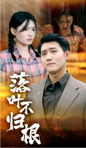 全剧终《落叶不归根》合集完整版1-155大结局（全剧后续/完整版）