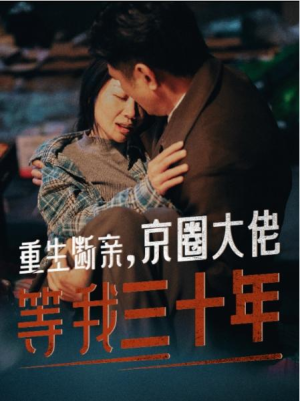 全剧终《重生断亲京圈大佬等我三十年》合集完整版1-179大结局（全剧后续/完整版）