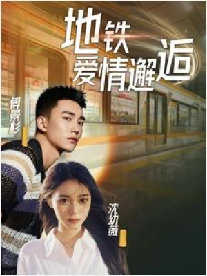 全剧终《地铁爱情邂逅》大结局完整版1-124集合集（后续全剧/完整版）