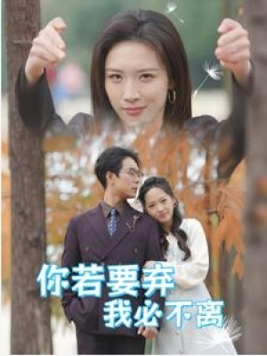 完整版短剧《你若要弃我必不离&绝望主妇怒点天灯》全剧大结局1-299集大结局（完整版/合集/后续全剧）