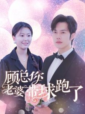 顾总你老婆带球跑了（83集）魏心宁-全集完整版