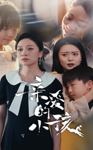 《亲爱的小孩》（31集）-全集完整版