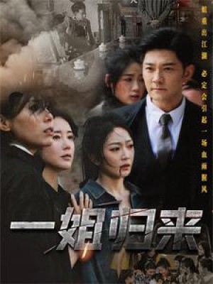 《一姐归来（一姐）》（67集）-全集完整版