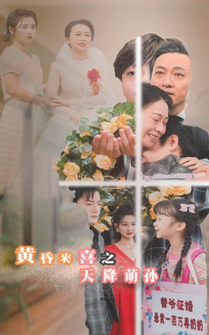 黄昏来喜之天降萌孙（60集）-全集完整版