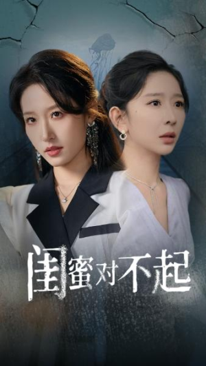 大结局后续《闺蜜对不起》全剧终完整版1-60集完整版（合集/完整版）