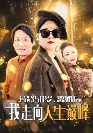 芳龄50岁离婚后我走向人生巅峰（59集）-全集完整版