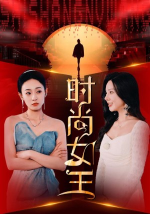 时尚女王（43集）-全集完整版