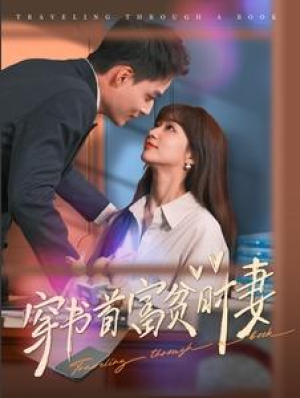 穿书首富贫时妻（92集）申阳-全集完整版