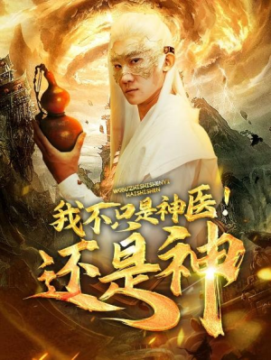 大结局后续《我不只是神医还是神》全剧终完整版1-84集完整版（合集/完整版）