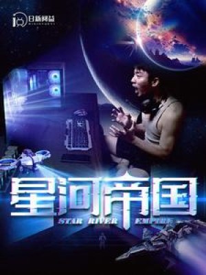 《星河帝国》(93集）-全集完整版