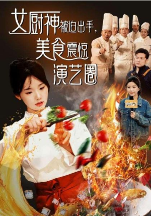 火爆短剧《女厨神被迫出手美食震惊演艺圈》合集1-85集(大结局/全剧免费)