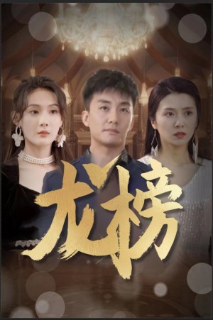 《龙榜》（93集）-全集完整版