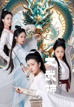 女武神（70集）-全集完整版