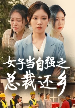 《女子当自强之总裁还乡》（50集）-全集完整版