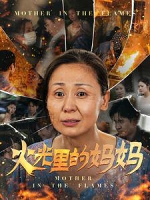 火光里的妈妈（60集）-全集完整版