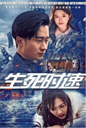 全剧终《生死时速》合集完整版1-169大结局（全剧后续/完整版）