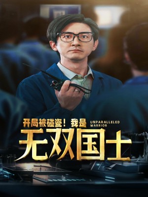 开局被碰瓷我是无双国士（66集）-全集完整版