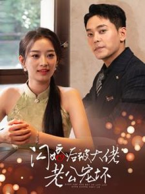 闪婚后被大佬老公宠坏（80集）-全集完整版