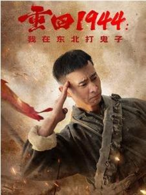 全剧终短剧《重回1944我在东北打鬼子（80集）》（大结局/全剧合集）完整版