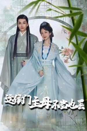 《这侯门主母不当也罢（惹春意）》（76集）-全集完整版