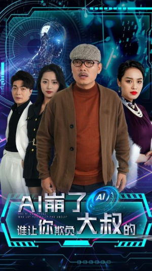 大结局后续《AI崩了谁让你欺负大叔的》全剧终完整版1-41集完整版（合集/完整版）