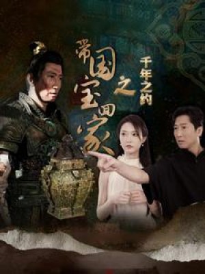 带国宝回家之千年之约（80集）-全集完整版