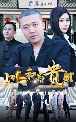 《以和为贵 第二部》（76集）-全集完整版