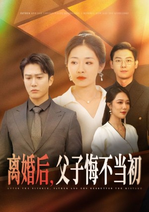 离婚后父子悔不当初（离婚后，父子悔不当初）（70集）张祥玥 钟莹玲-全集完整版