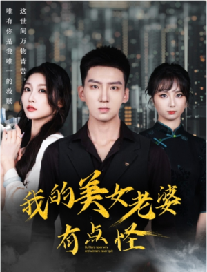 全剧终《我的美女老婆有点怪》短剧完整版1-167合集大结局（全剧后续/完整版）