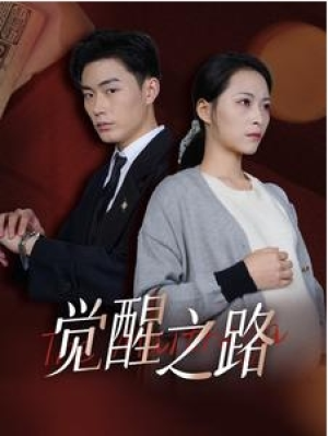 全剧终《觉醒之路》合集完整版1-198大结局（全剧后续/完整版）