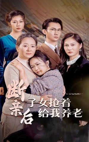 断亲后子女抢着给我养老（60集）-全集完整版