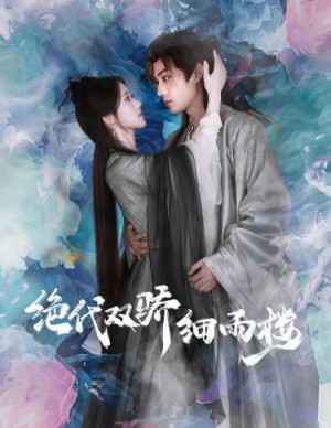 《与君行（绝代双娇细雨楼）绝代双骄细雨楼》（78集）-全集完整版