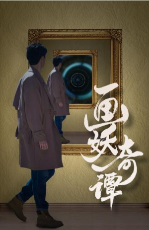 全剧终《画妖奇谭》合集完整版1-172大结局（全剧后续/完整版）