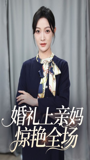 婚礼上亲妈惊艳全场（60集）-全集完整版