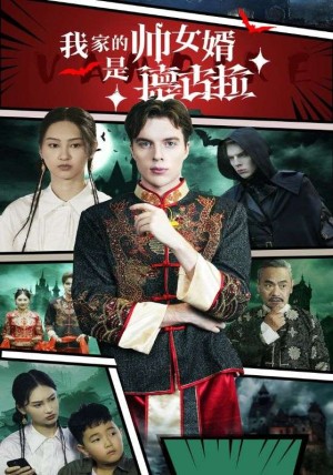 我家的帅女婿是德古拉（60集）-全集完整版