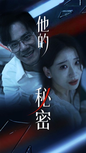 《他的秘密》（71集）-全集完整版