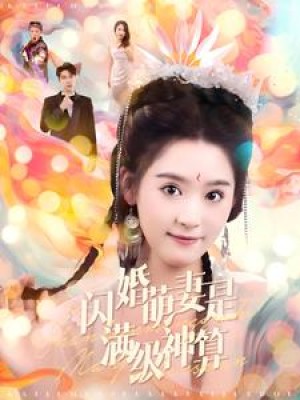 闪婚萌妻是满级神算（87集）翟一莹-全集完整版