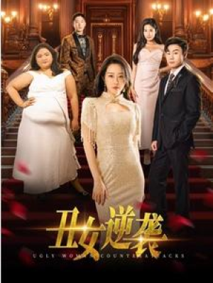 全剧终短剧《丑女逆袭（33集）》（大结局/全剧合集）完整版