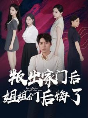 《叛出家门后姐姐们后悔了》（102集）-全集完整版